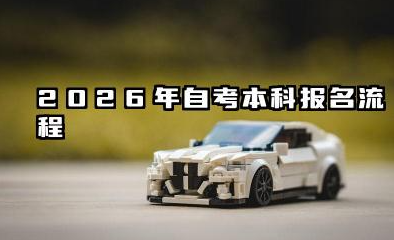 2026自考本科怎么报名 2026年自考本科费用构成