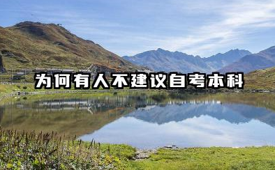 为什么不建议自考本科 2026年自考本科的含金量