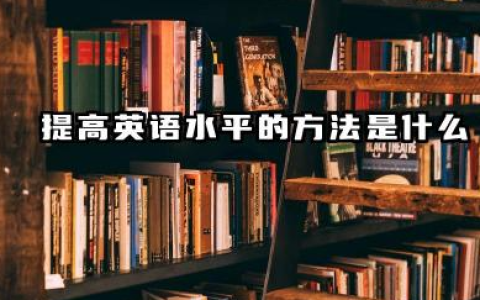 2025年怎么提高英语水平 英语水平怎么提高