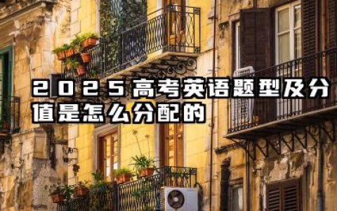 2025高考英语题型有哪些 如何提高英语成绩