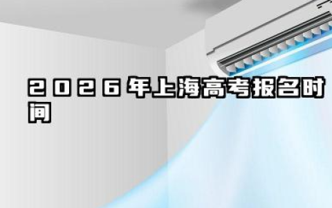 2026年上海高考报名时间详解 上海高考报名常见问题解答