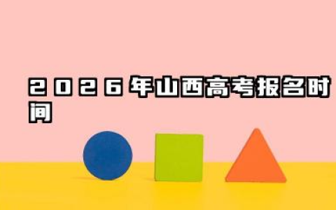 2026年山西高考报名什么时候开始 山西高考报名程序是怎样的