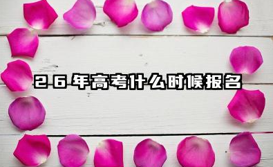 26年高考什么时候报名 附报名入口及方法有哪些
