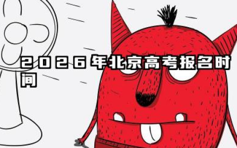 2026年北京高考报名什么时候开始 北京高考报名注意事项
