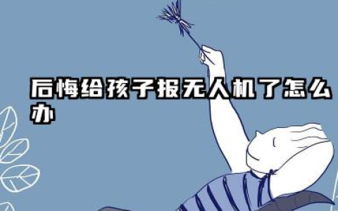 后悔给孩子报无人机了怎么办 2026无人机技能有哪些出路