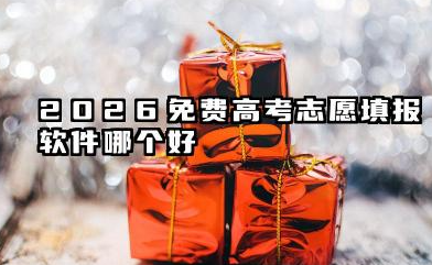 2026免费高考志愿填报软件哪个好 靠谱APP有哪些