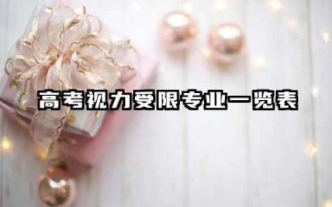 高考视力受限专业一览表 近视不宜就读的专业范围
