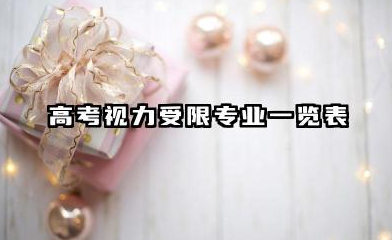 高考视力受限专业一览表 近视不宜就读的专业范围