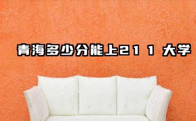 青海多少分能上211大学 影响2026录取分数线的因素及预测