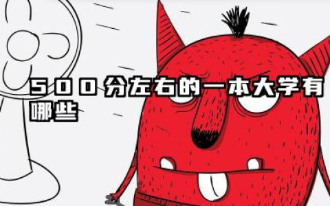 500分左右的一本大学有哪些 2026哪些院校值得报考