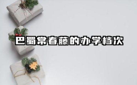 巴蜀常春藤是什么档次 2026年巴蜀常春藤录取分数线预测
