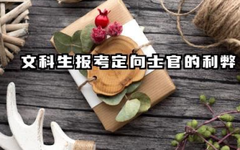 文科生走定向士官好吗 2026定向士官录取分数线预测与报考策略
