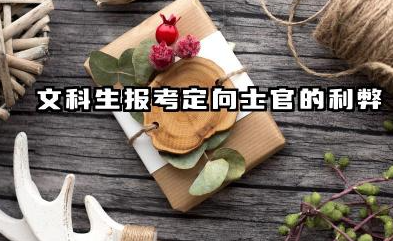 文科生走定向士官好吗 2026定向士官录取分数线预测与报考策略