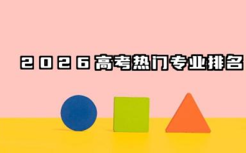 2026高考热门专业排名 哪些专业最热门