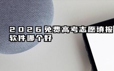 2026免费高考志愿填报软件哪个好 靠谱APP哪些最好用