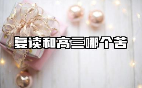 复读和高三哪个苦 2026建议高三复读吗