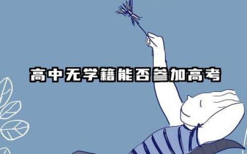 高中无学籍的补救办法 2026无学籍考生的高考志愿填报限制