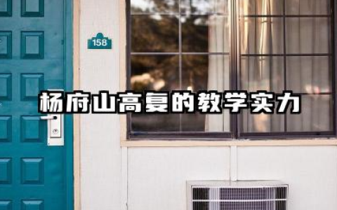 2026温州杨府山高复靠谱吗 温州杨府山高复学生真实评价与生活体验