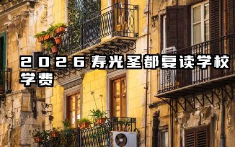 寿光圣都复读学校学费多少 2026寿光圣都复读学校学费怎么缴纳