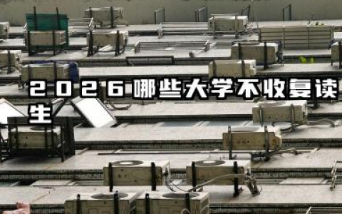 2026哪些大学不收复读生 高考复读最新规定