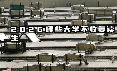 2026哪些大学不收复读生 高考复读最新规定