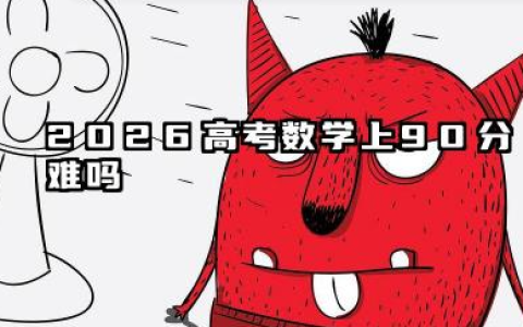 2026高考数学上90分难吗 2026高考数学有哪些提分技巧