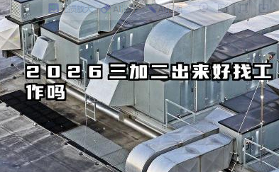 2026三加二出来好找工作吗 2026三加二出来怎么找工作