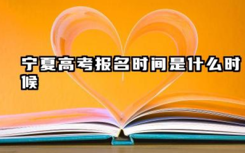 2026年宁夏高考报名时间及条件 宁夏高考报名条件有哪些