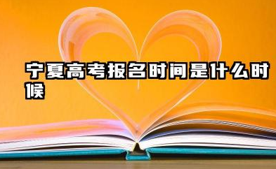 2026年宁夏高考报名时间及条件 宁夏高考报名条件有哪些