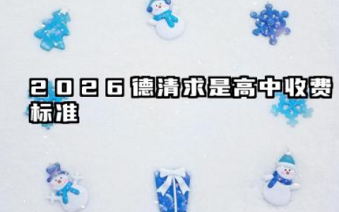 德清求是高中一年学费多少 2026德清求是高中收费标准的影响因素