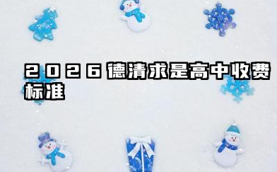 德清求是高中一年学费多少 2026德清求是高中收费标准的影响因素