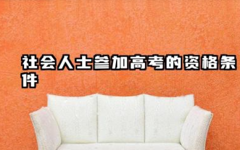 2026社会人士能参加高考吗 社会人士高考报名流程是什么