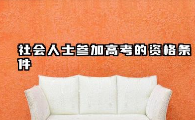 2026社会人士能参加高考吗 社会人士高考报名流程是什么