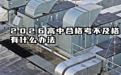 2026高中合格考不及格怎么办 2026高中合格考不及格能拿到毕业证吗