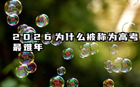 2026为什么被称为高考最难年 怎么备战2026年高考