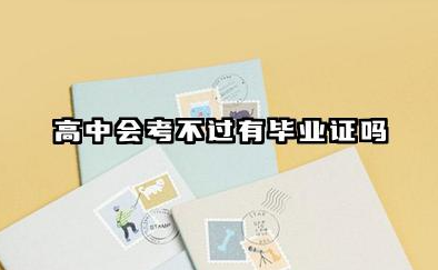 高中会考不过有毕业证吗 会考不过对高考的影响