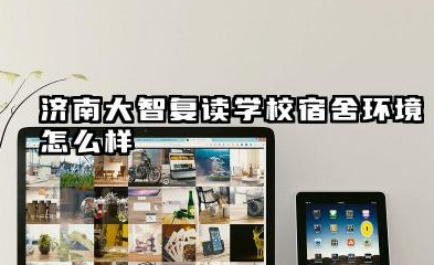 济南大智复读学校宿舍环境怎么样 济南大智复读学校2026值得读吗