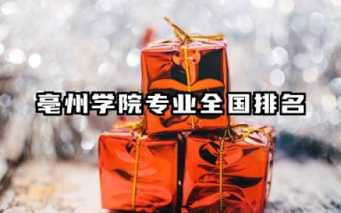 2025年亳州学院热门专业全国排名 亳州学院简介详解