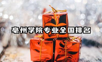 2025年亳州学院热门专业全国排名 亳州学院简介详解