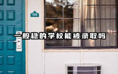 一般稳的学校能被录取吗 2026高考录取规则概述