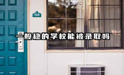 一般稳的学校能被录取吗 2026高考录取规则概述