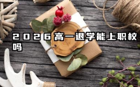 2026高一退学能上职校吗 2026上职校怎么选专业