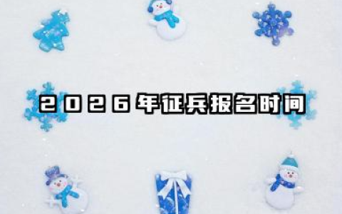 2026年征兵报名时间和条件 最新政策如何规定