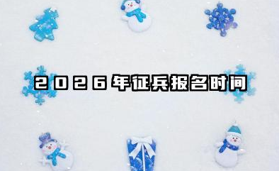 2026年征兵报名时间和条件 最新政策如何规定