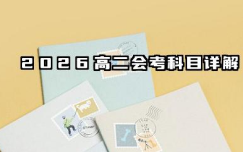2026高二会考考哪几科 2026高考会考的及格线