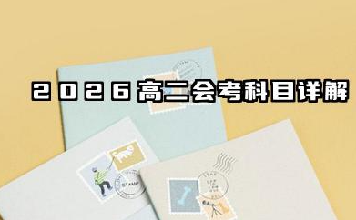 2026高二会考考哪几科 2026高考会考的及格线