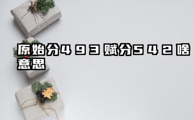 原始分493赋分542啥意思 2026年高考赋分规则要点