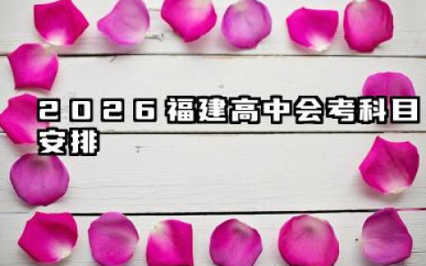 2026福建高一高二高三会考科目 2026福建会考各科考试内容