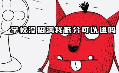 学校没招满我低分可以进吗 2026学校招生录取原则是什么