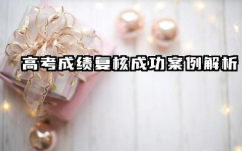 高考成绩复核有成功的吗 2026年高考成绩复核线上申请全流程指南